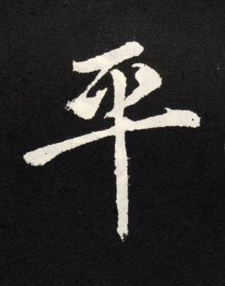 平楷书书法写法高清图片
