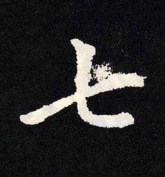 七楷书书法写法高清图片
