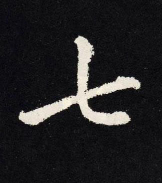七楷书书法写法高清图片