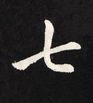 七楷书书法写法高清图片