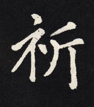 祈楷书书法写法高清图片