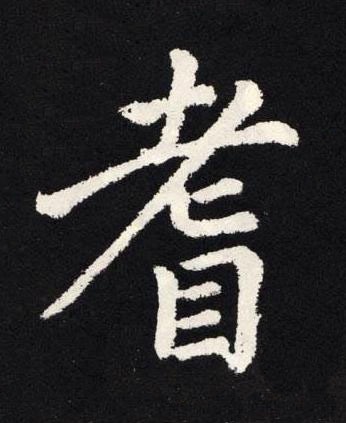 耆楷书书法写法高清图片