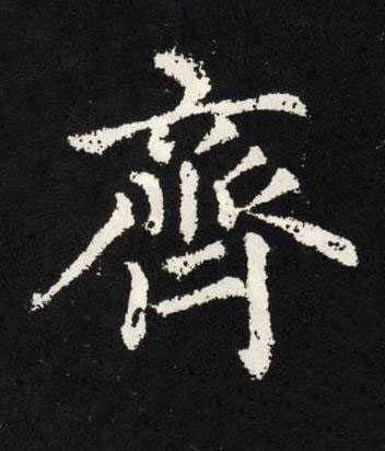 齊楷书书法写法高清图片