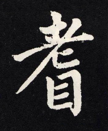 耆楷书书法写法高清图片