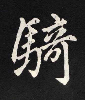 騎楷书书法写法高清图片