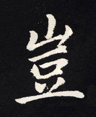 豈楷书书法写法高清图片