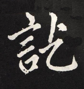 訖楷书书法写法高清图片