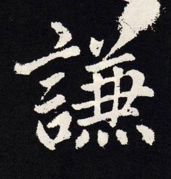 謙楷书书法写法高清图片