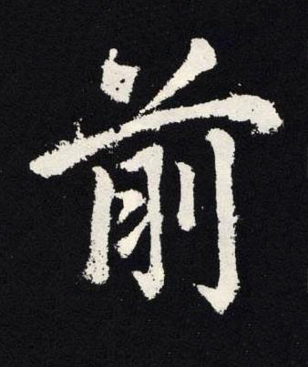 前楷书书法写法高清图片