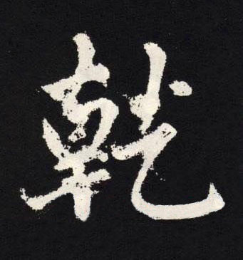 乾楷书书法写法高清图片