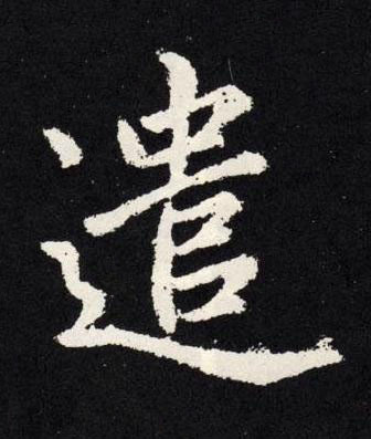 遣楷书书法写法高清图片