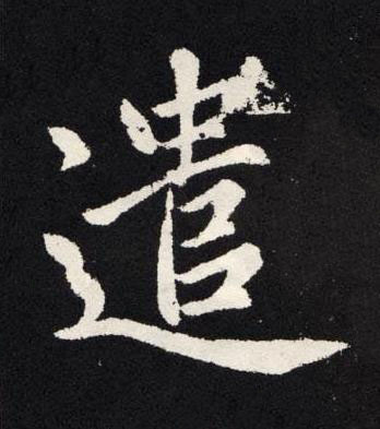 遣楷书书法写法高清图片