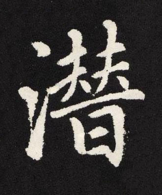 潛楷书书法写法高清图片