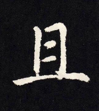 且楷书书法写法高清图片