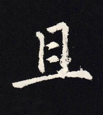 且楷书书法写法高清图片