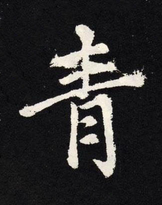 青楷书书法写法高清图片