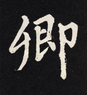 卿楷书书法写法高清图片