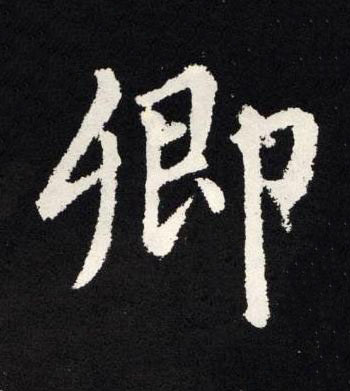 卿楷书书法写法高清图片