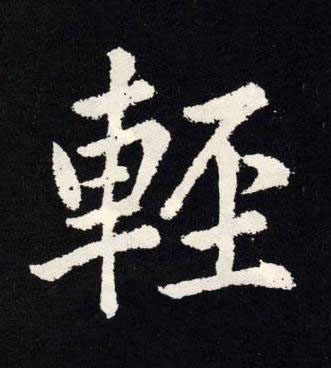 輕楷书书法写法高清图片