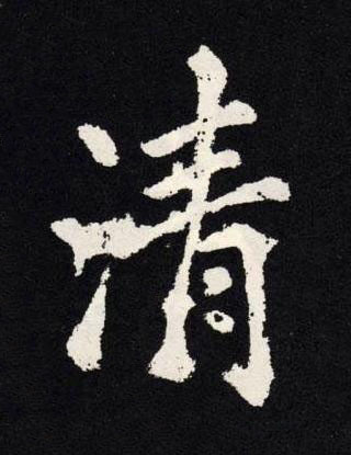 清楷书书法写法高清图片