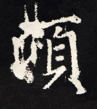 頃楷书书法写法高清图片