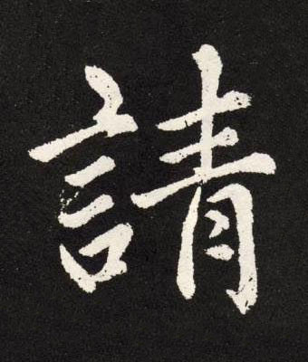 請楷书书法写法高清图片