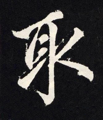 取楷书书法写法高清图片