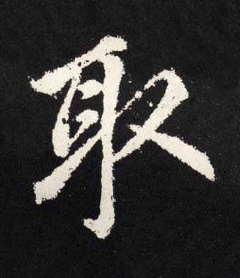 取楷书书法写法高清图片
