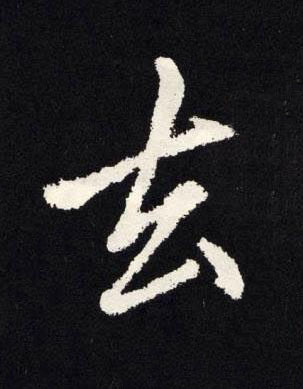 去楷书书法写法高清图片