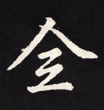 全楷书书法写法高清图片