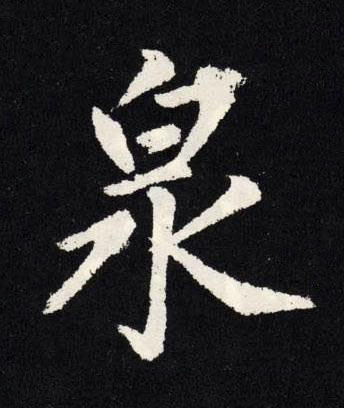 泉楷书书法写法高清图片