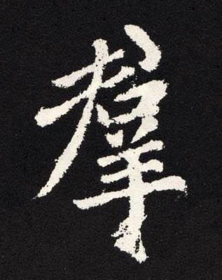 羣楷书书法写法高清图片