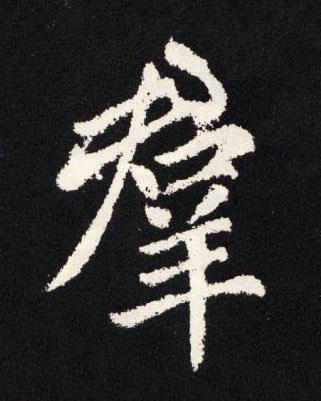 羣楷书书法写法高清图片