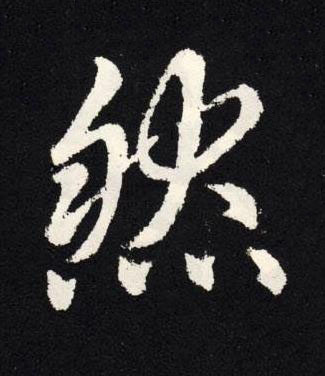 然楷书书法写法高清图片