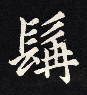 髯楷书书法写法高清图片