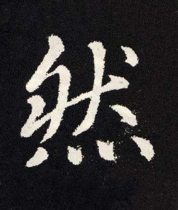 然楷书书法写法高清图片
