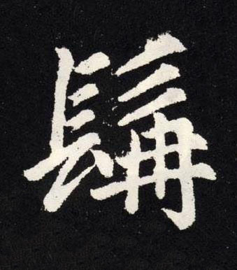 髯楷书书法写法高清图片