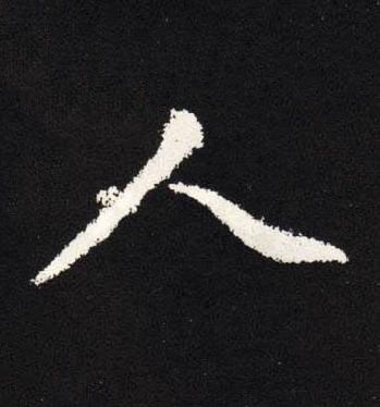 人楷书书法写法高清图片
