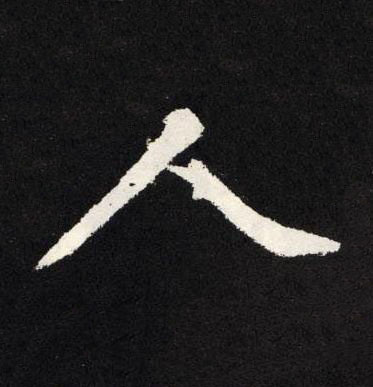 人楷书书法写法高清图片