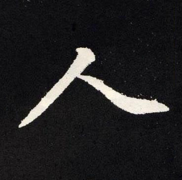 人楷书书法写法高清图片
