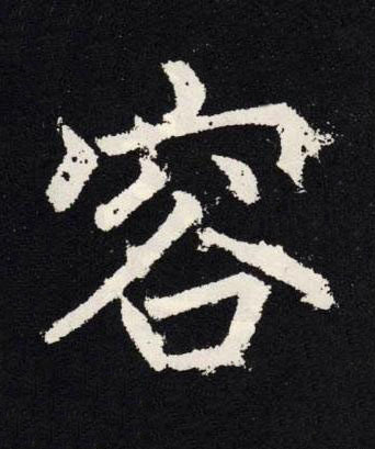 容楷书书法写法高清图片