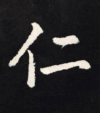 仁楷书书法写法高清图片