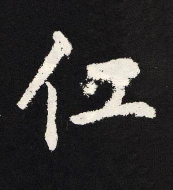 仁楷书书法写法高清图片