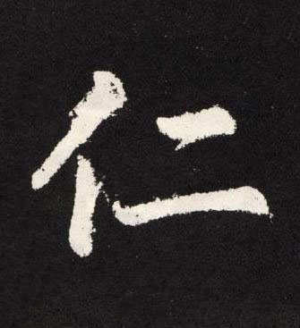 仁楷书书法写法高清图片
