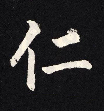 仁楷书书法写法高清图片