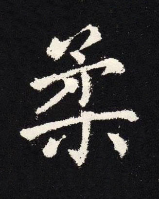 柔楷书书法写法高清图片