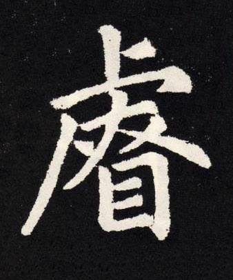 睿楷书书法写法高清图片