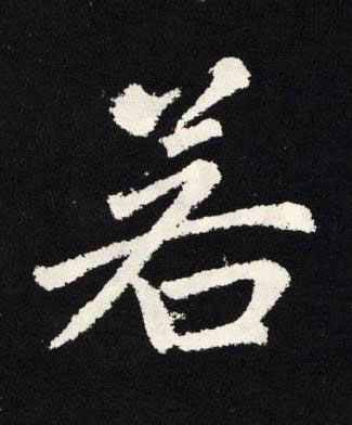 若楷书书法写法高清图片