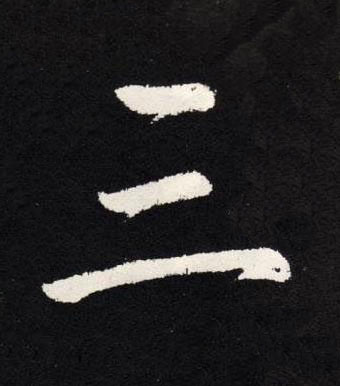 三楷书书法写法高清图片