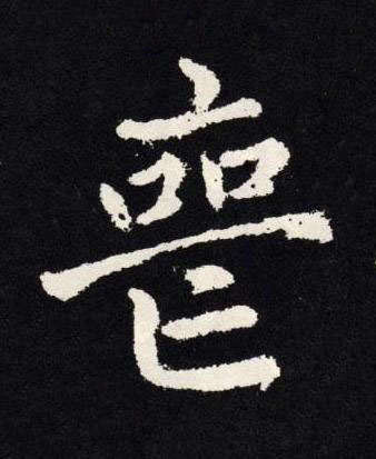喪楷书书法写法高清图片